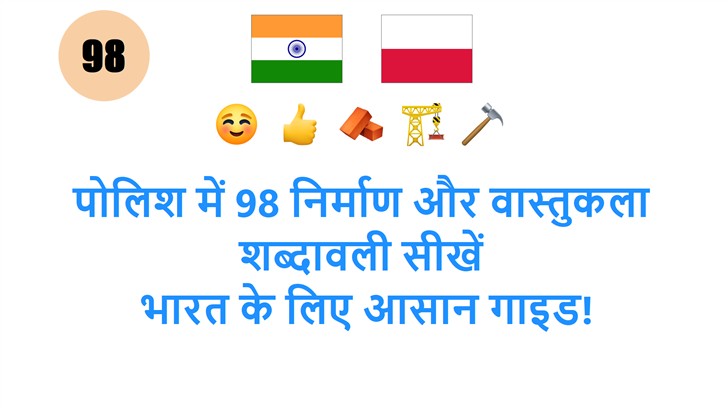 पोलिश में 98 निर्माण और वास्तुकला शब्दावली सीखें: भारत के लिए आसान गाइड!